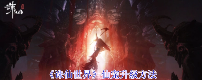 《诛仙世界》里仙宠的升级办法