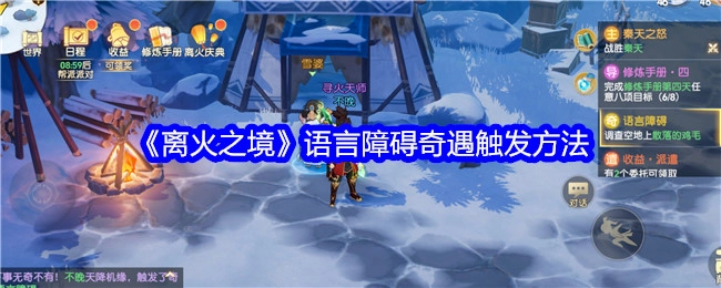 《离火之境》中语言障碍奇遇的触发方式