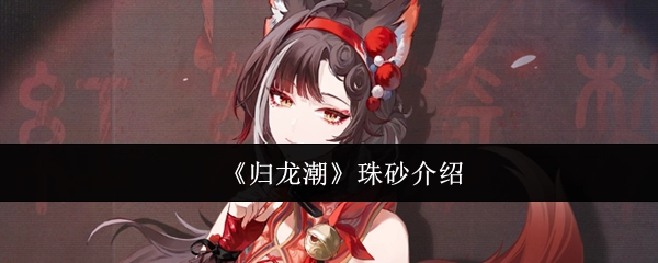 对《归龙潮》中珠砂的介绍