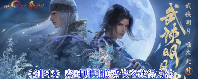 《剑网3》与秦时明月联动侠客的获取方式