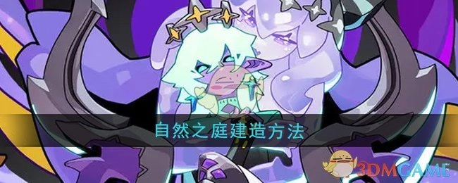 《异界原点传说史莱姆不哭》里自然之庭的建造方式