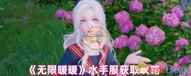 《无限暖暖》水手服的获取攻略