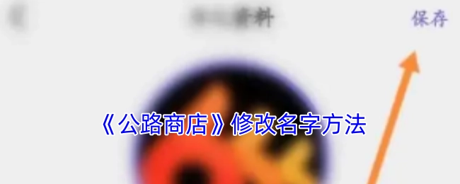 《公路商店》改名的办法