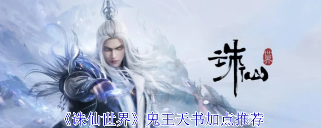 《诛仙世界》鬼王职业天书加点攻略分享