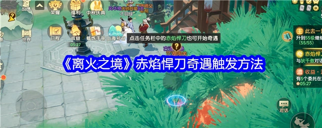 《离火之境》中赤焰悍刀奇遇的触发方式