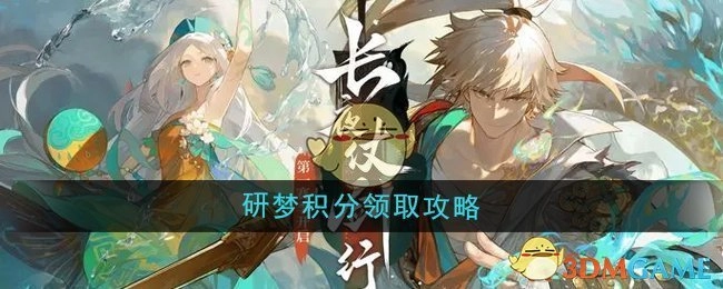 《无尽梦回》研梦积分获取攻略