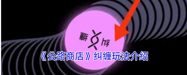 《公路商店》的纠缠玩法讲解
