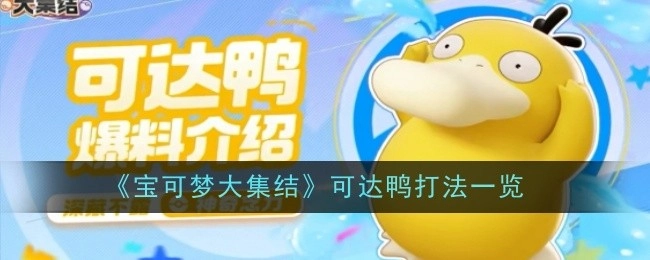 《宝可梦大集结》里可达鸭的打法全解析