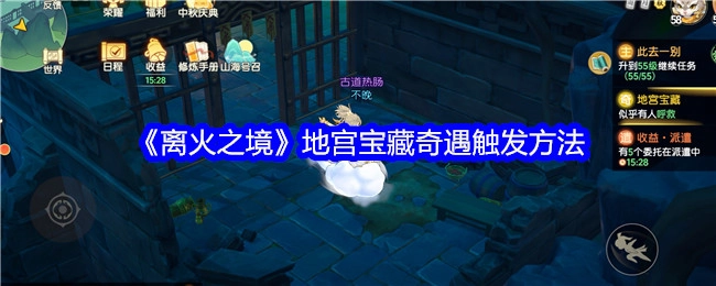 《离火之境》地宫宝藏奇遇的触发方式