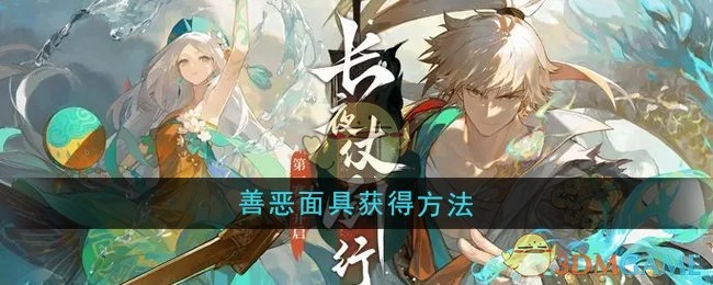 《无尽梦回》中善恶面具的获取方式