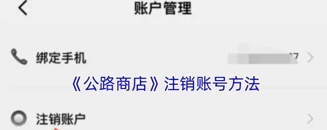 《公路商店》账号注销的办法