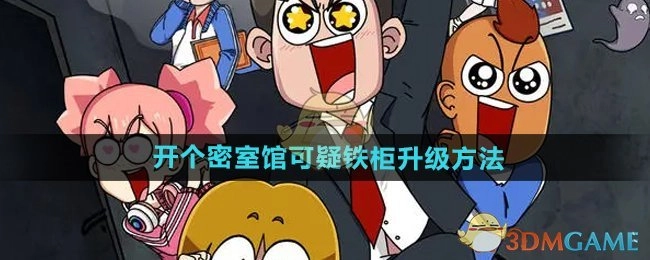 《开个密室馆》中可疑铁柜的升级办法