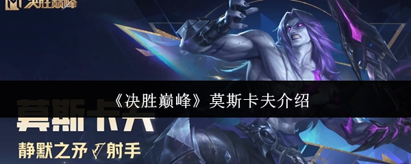 对《决胜巅峰》中莫斯卡夫的介绍