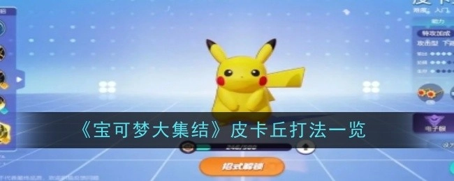 《宝可梦大集结》中皮卡丘的打法全解析