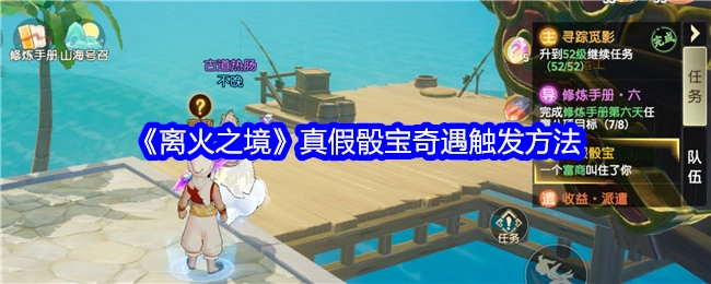 《离火之境》真假骰宝奇遇的触发方式