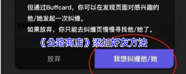 获取《公路商店》添加好友的方式