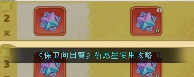 《保卫向日葵》中祈愿星的使用攻略