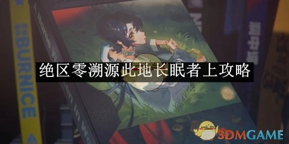 《绝区零》关于此地长眠者上的攻略溯源