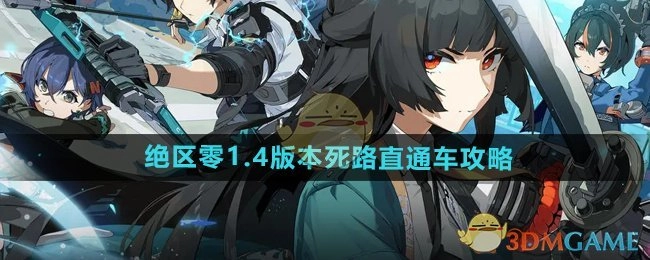 《绝区零》1.4版本“死路直通车”详细攻略