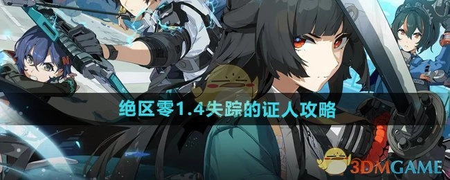 《绝区零》1.4版本中失踪证人的攻略
