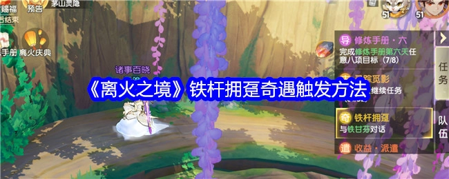 《离火之境》忠实粉丝奇遇触发方式