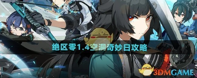 《绝区零》1.4空洞奇妙日的攻略方法