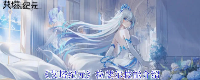 《艾塔纪元》中拉斐尔的技能说明