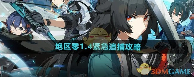 《绝区零》1.4版本紧急追捕详细攻略