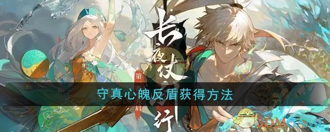 《无尽梦回》中守真心魄反盾的获取方式