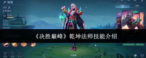 《决胜巅峰》中乾坤法师的技能说明