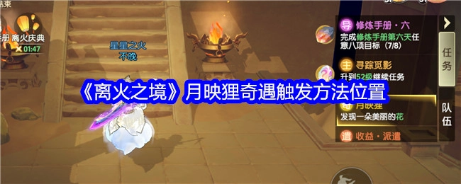 《离火之境》中月映狸奇遇触发的方法及位置