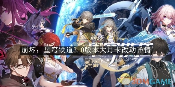 《崩坏：星穹铁道》3.0版本大月卡变动具体情况