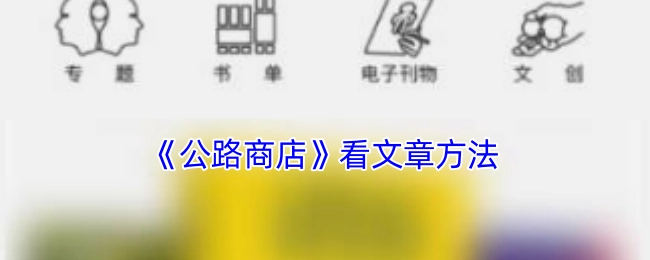 获取《公路商店》文章的阅读方式