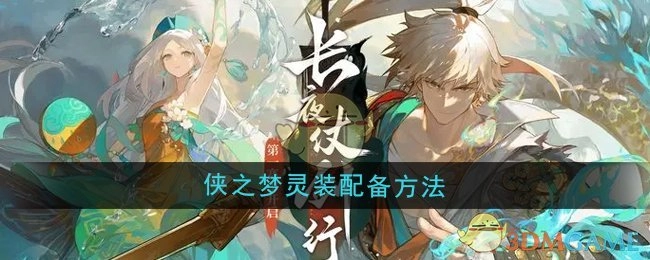 《无尽梦回》中侠之梦灵装的配备方式