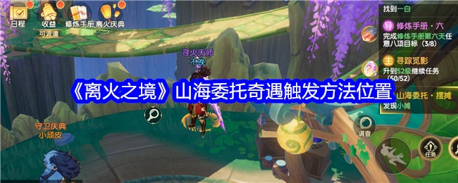 《离火之境》山海委托奇遇的触发方法及位置