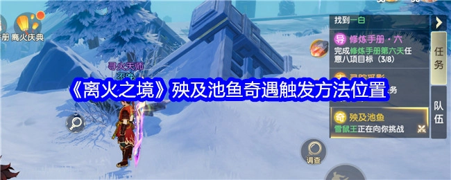 《离火之境》殃及池鱼奇遇触发地点及方法