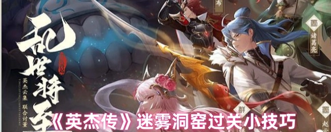 《英杰传》迷雾洞穴通关小窍门