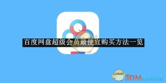 《百度网盘》超级会员最实惠购买方式汇总