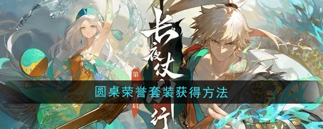 获取《无尽梦回》圆桌荣誉套装的办法