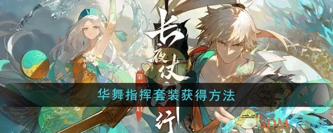 获取《无尽梦回》华舞指挥套装的方式