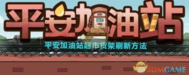 《平安加油站》超市货架的刷新办法