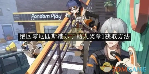 《绝区零》厄匹斯港中乐于助人奖章1的获取方式