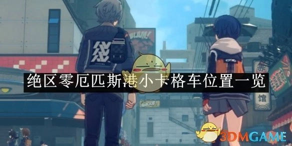 《绝区零》厄匹斯港小卡格车所在位置全知晓
