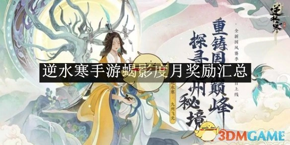 《逆水寒手游》蝎影度月活动奖励全汇总