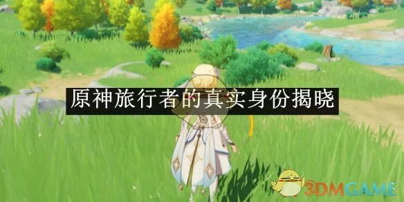 《原神》中旅行者的真实身份终于曝光