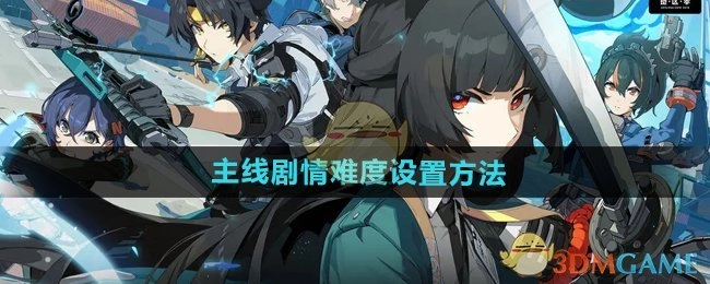 《绝区零》主线剧情难度的设定方式