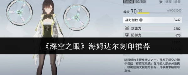 关于《深空之眼》海姆达尔的刻印推荐