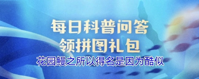 花园鳗之所以有这个名字，是由于它酷似