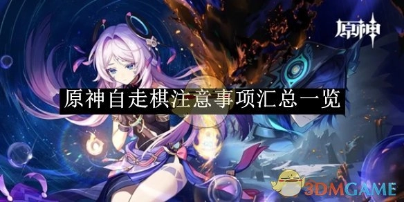 《原神》自走棋需知事项全面汇总