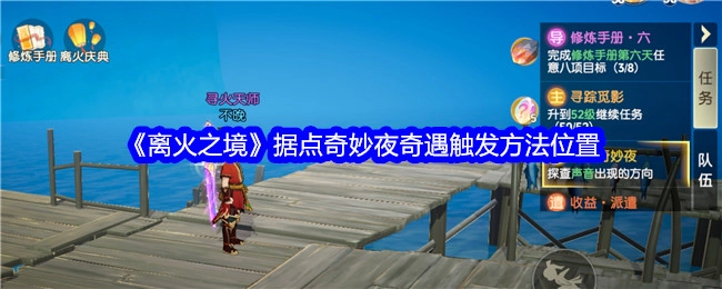 《离火之境》据点奇妙夜奇遇触发地点及方法